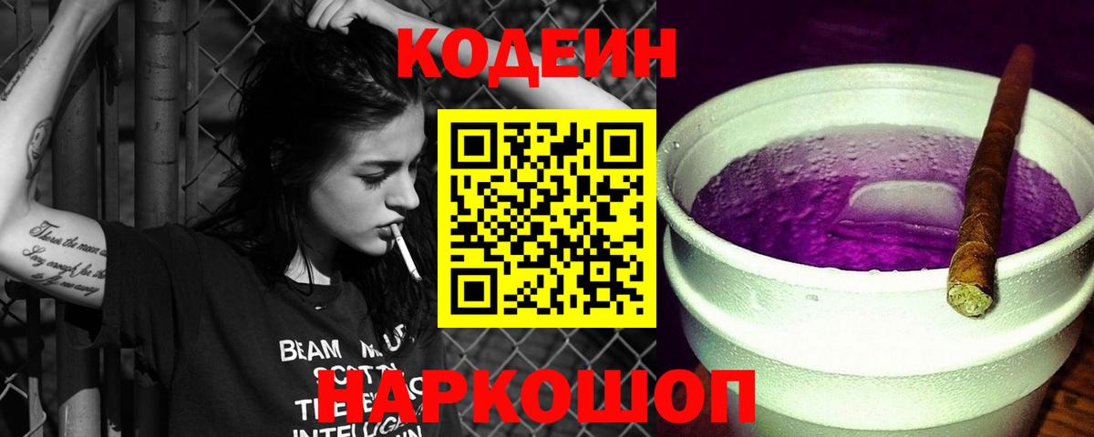 Королёв  Кодеиновый сироп Lean Purple Drank  Вход с VPN  Кодеиновый сироп Lean Purple Drank 